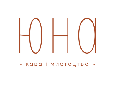 юна